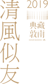 清風似友2019典藏敦南