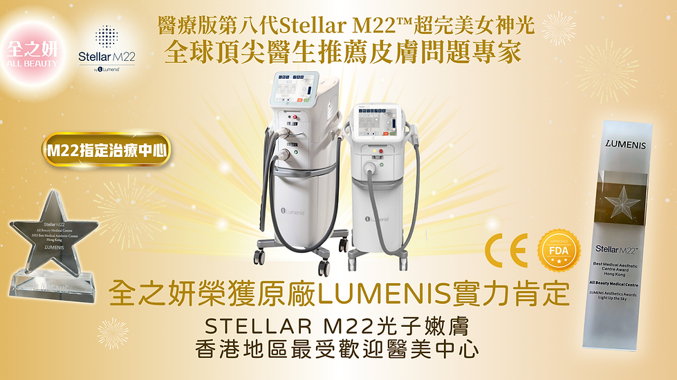 Stellar M22光子嫩_膚 香港地區最受歡迎醫美中心 (1200 x 628 像素).png