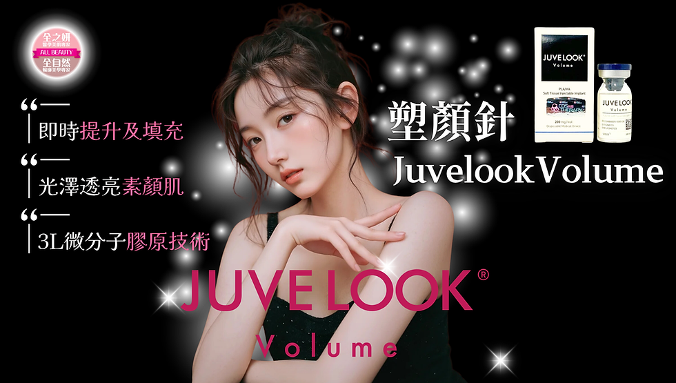 Juvelook Volume塑顏針