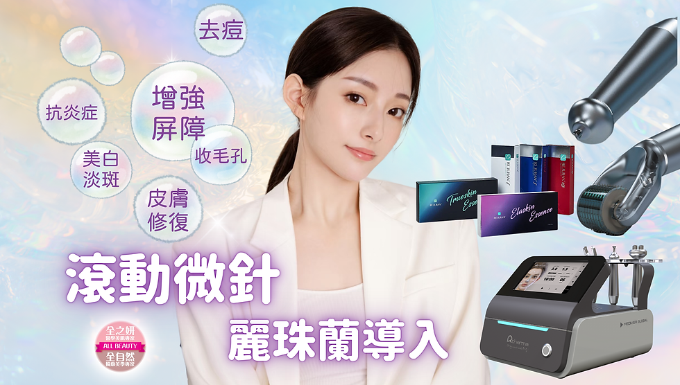 滾動微針X麗珠蘭導入.png