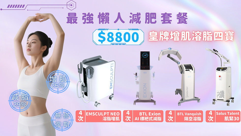 BTL EXION BODY 香港美容 All Beauty 全之妍醫美肌中心