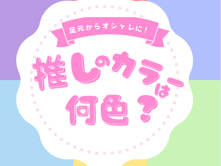 👟✨ 足元も推しカラーでオシャレに!