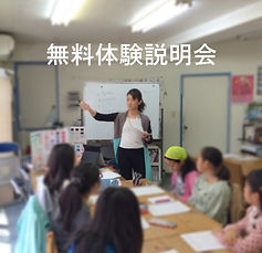 無料体験説明会