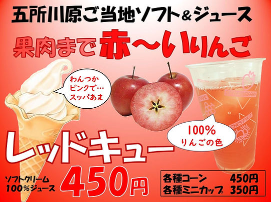 レッドソフトジュースPOP.jpg