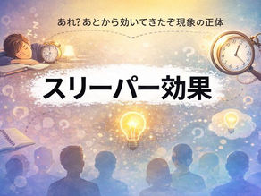 スリーパー効果