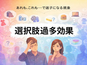 選択肢過多効果