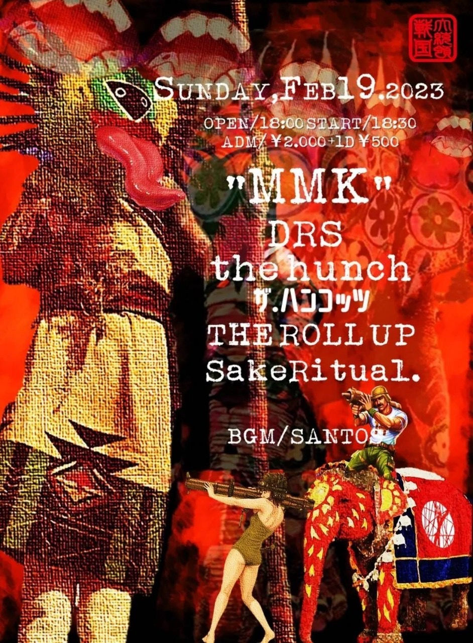 2023.02.19緑橋 戦国大統領「MMK」