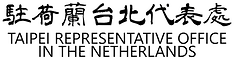 Taipei Rep Office駐荷蘭台北代表處中英文字樣logo.png