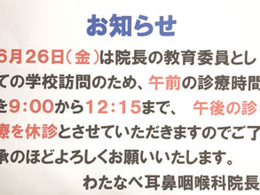 午後の休診のお知らせ。(6/26(金))