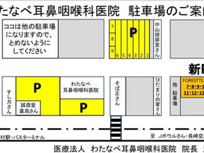 わたなべ耳鼻咽喉科の駐車場、こちらです！