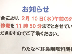 2/10(水)の診療時間変更のお知らせ。