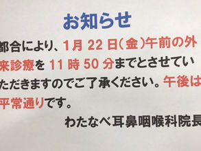 1/22(金)の午前診療の時間変更お知らせ。
