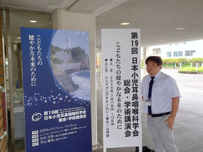 日本小児耳鼻咽喉科学会総会に参加してまいりました。