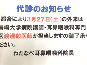 3/27(土)の代診のお知らせ。