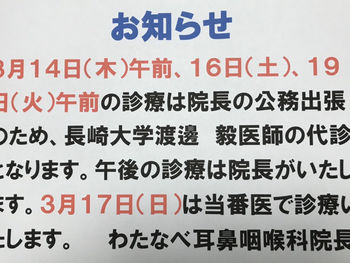 代診(3/14、16、19)と当番医(3/17)のお知らせ。