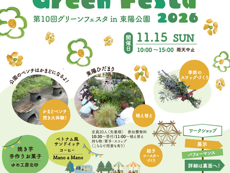 2026.11.15 グリーンフェスタ2026開催!