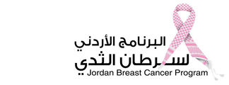 حملة إقليمية للتوعية من سرطان الثدي بقيادة مركز الحسين للسرطان