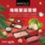 海陸聖誕套餐𝟏𝟐/𝟏𝟏~𝟎𝟏/𝟎𝟕限時販售🌲