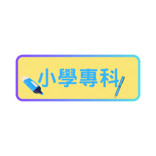 小學專科