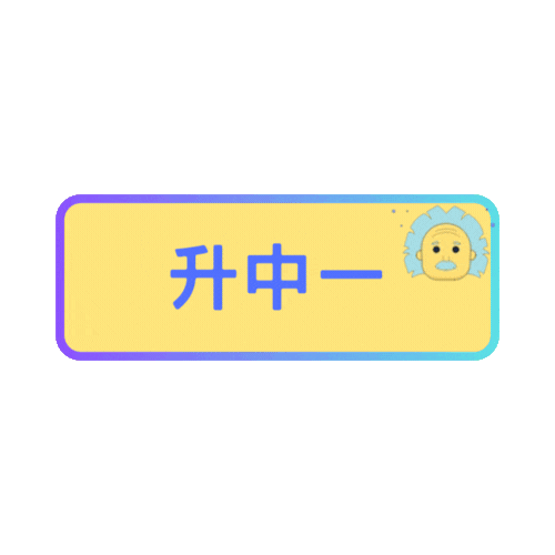 升中一.gif