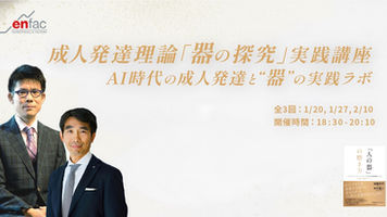 成人発達理論「器の探究」実践講座AI時代の成人発達と"器"の実践ラボ