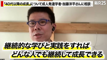 【対談動画】【40代の“器”の成長】発達レベルの高いビジネスパーソンが成長を遂げるために必要なこと/日本人には「成長のためのエネルギー」が不足している!?
