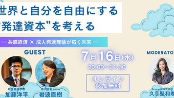 【無料セミナーの告知】世界と自分を自由にする「発達資本」を考える 〜共感経済 × 成人発達理論が拓く未来〜