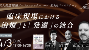 【世界標準の発達理論 プロフェッショナルコース】臨床現場における「治療」と「発達」の統合