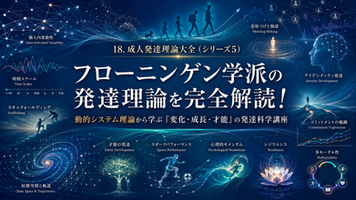 【英国エディンバラからお届けする最初の講座】成人発達理論大全(シリーズ5):フローニンゲン学派の発達理論を完全解読!動的システム理論から学ぶ「変化・成長・才能」の発達科学講座