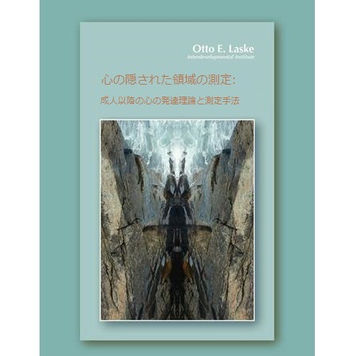 翻訳書出版の告知:オットー・ラスキー著「心の隠された領域の測定:成人以降の心の発達理論と測定手法」