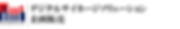デジタルサイネージソリューション企画販売(ページタイトル).png