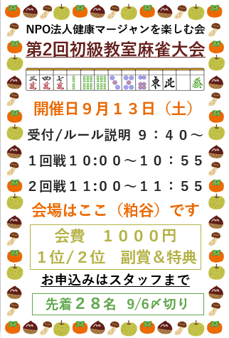 2025初級麻雀大会・秋　開催決定！