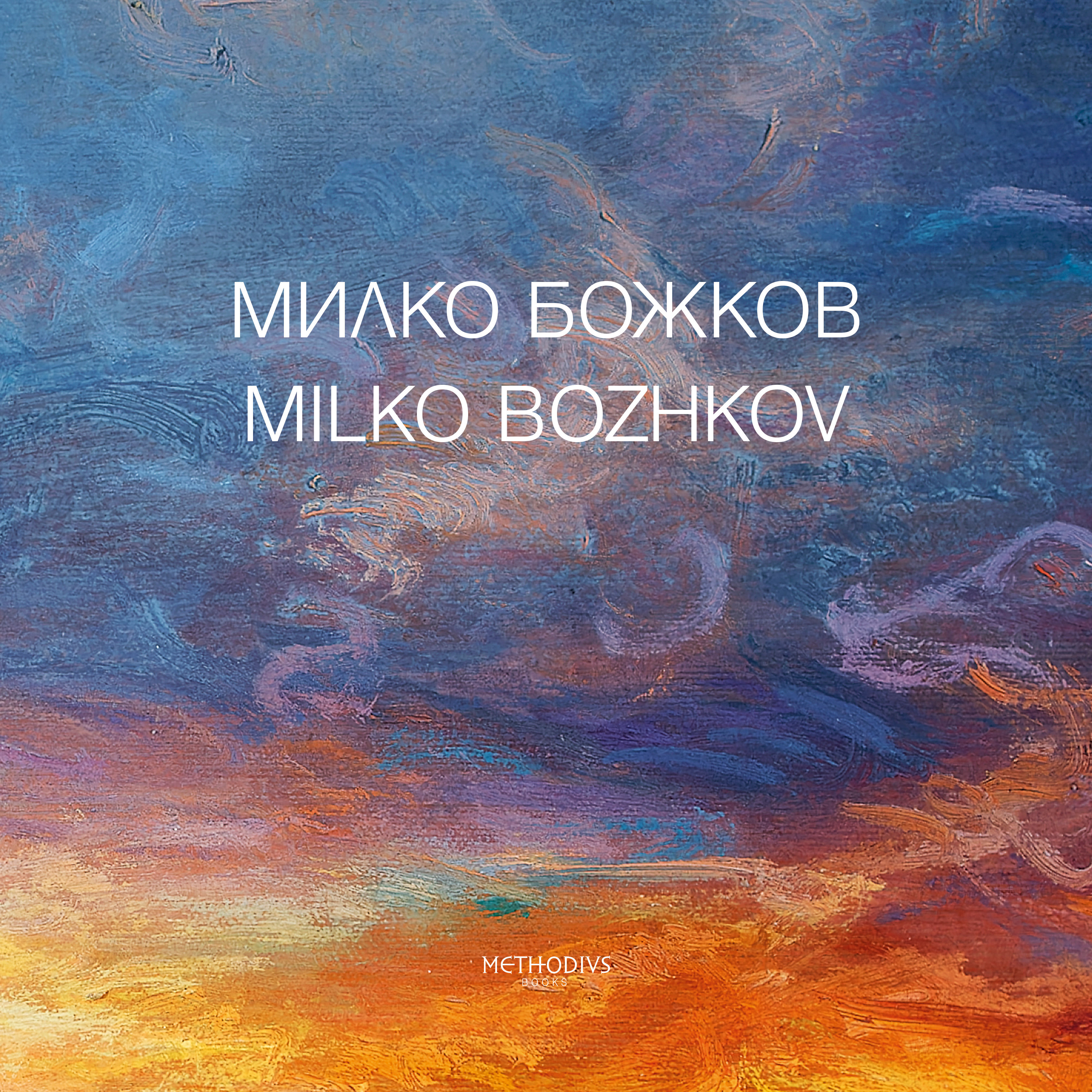 МИЛКО БОЖКОВ - АЛБУМ С РЕПРОДУКЦИИ