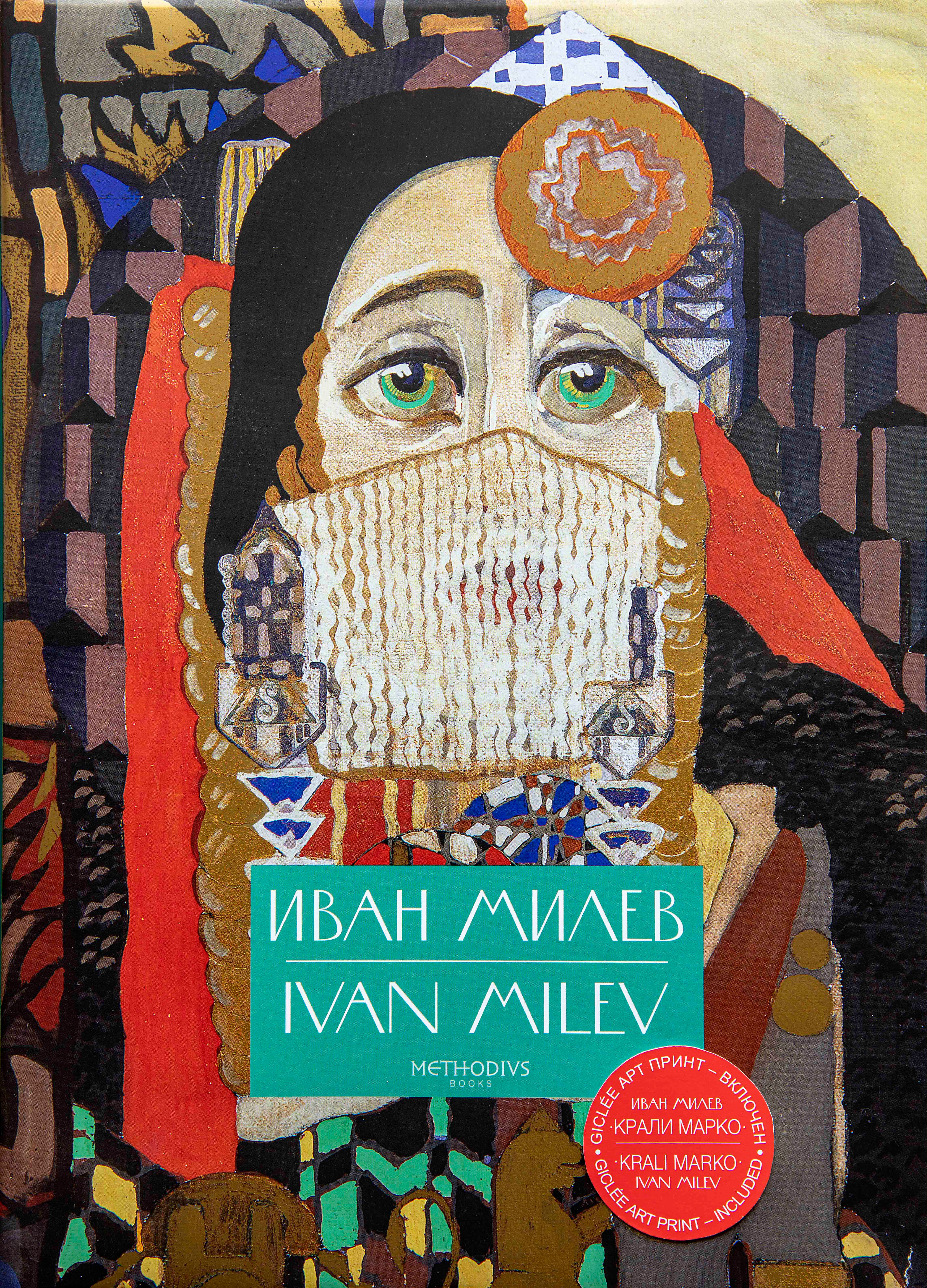 ИВАН МИЛЕВ Албум +Арт принт