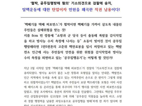 '핵쓰레기' 검찰로 간 사연