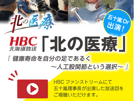 【テレビ放映】HBC「北の医療」にて当院が紹介されました！（WEB配信中）