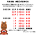 年末年始の休業日について2025