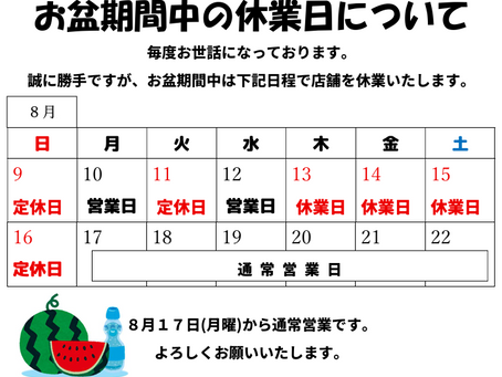 お盆期間の休業日について:令和8年度版
