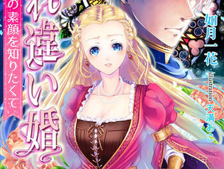 『すれ違い婚~真面目侯爵の素顔を知りたくて~』配信予定です。