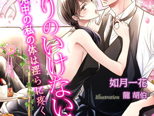 『ふたりのいけない香り~開発中の私の身体は淫らに疼く~』配信予定です。