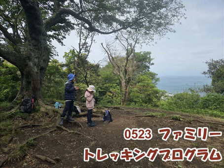 2026/05/23 家族でトレッキング