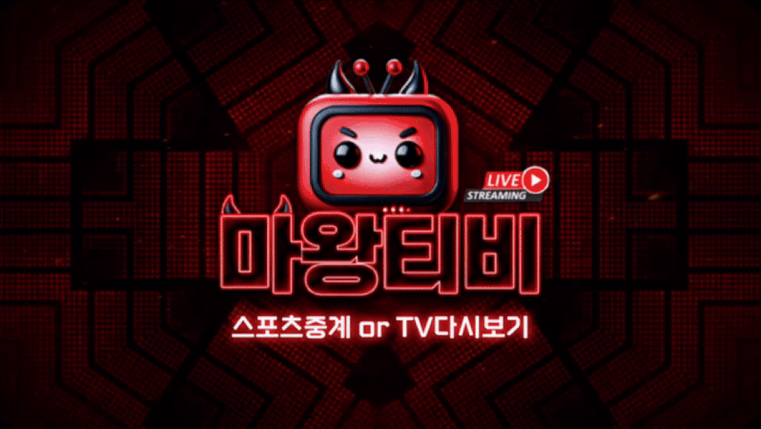 먹튀사이트 먹튀검증 메이저놀이터 추천 스포츠중계 마왕티비