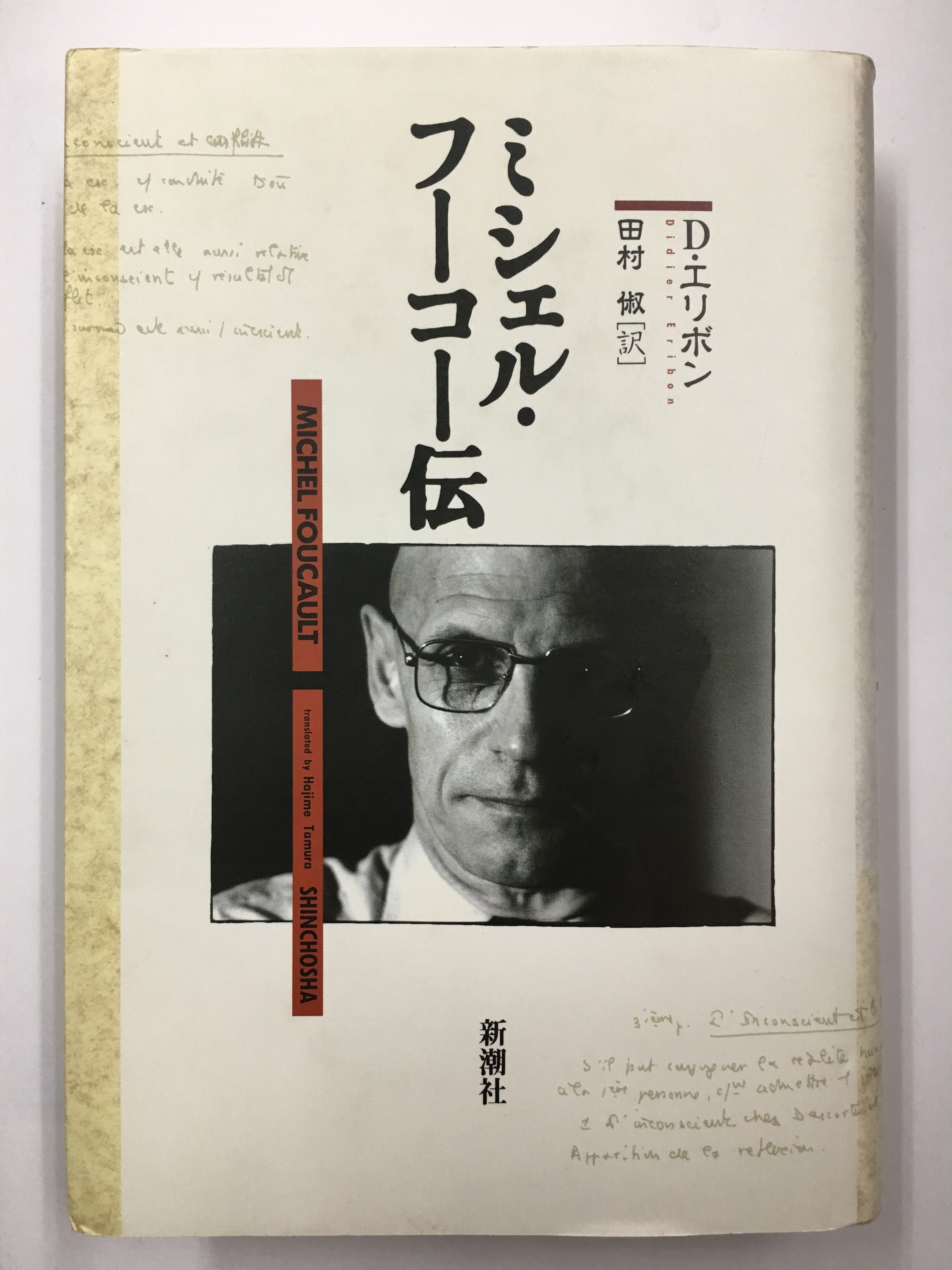 ミシェル・フーコー伝