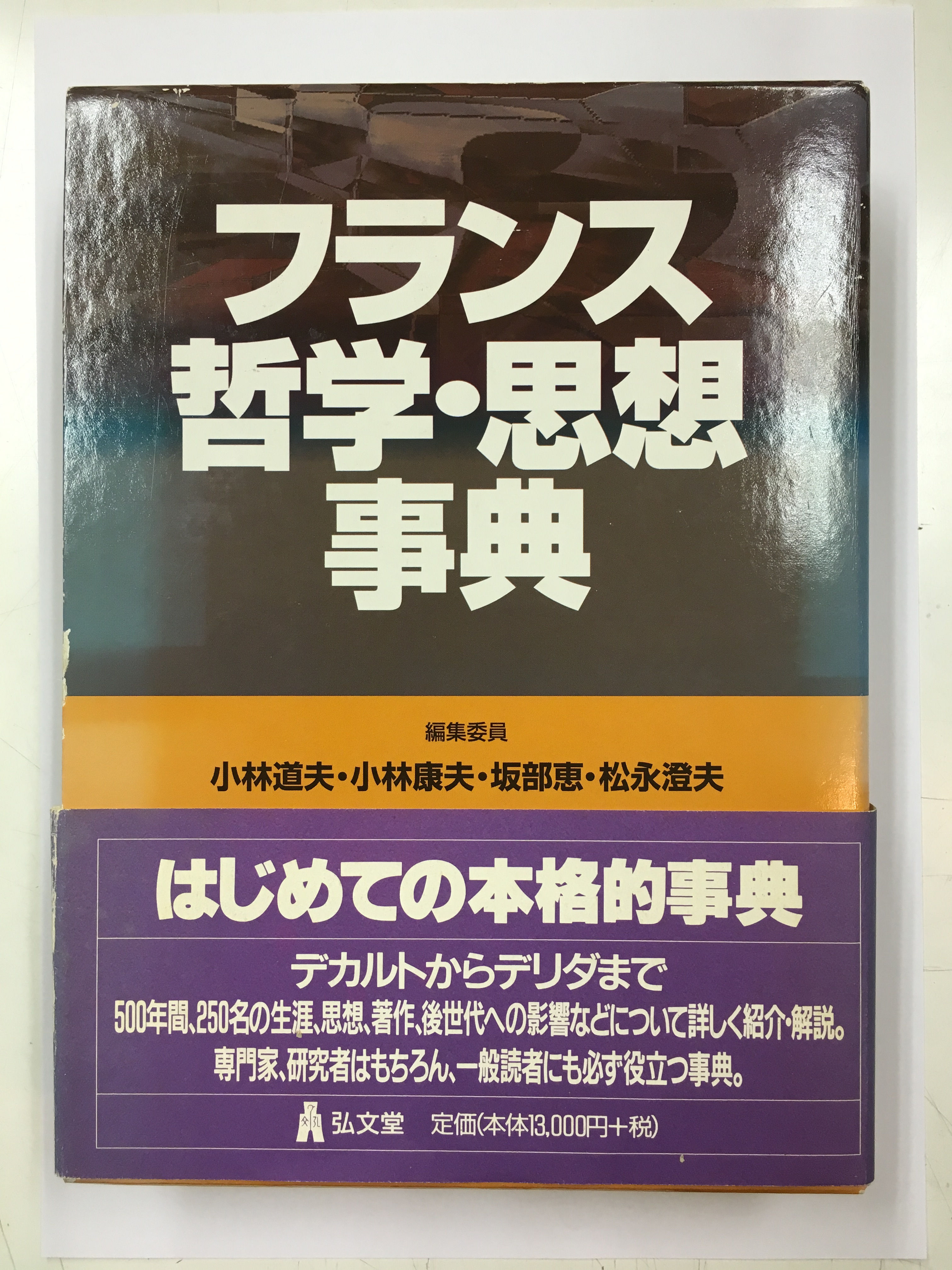 フランス哲学・思想事典