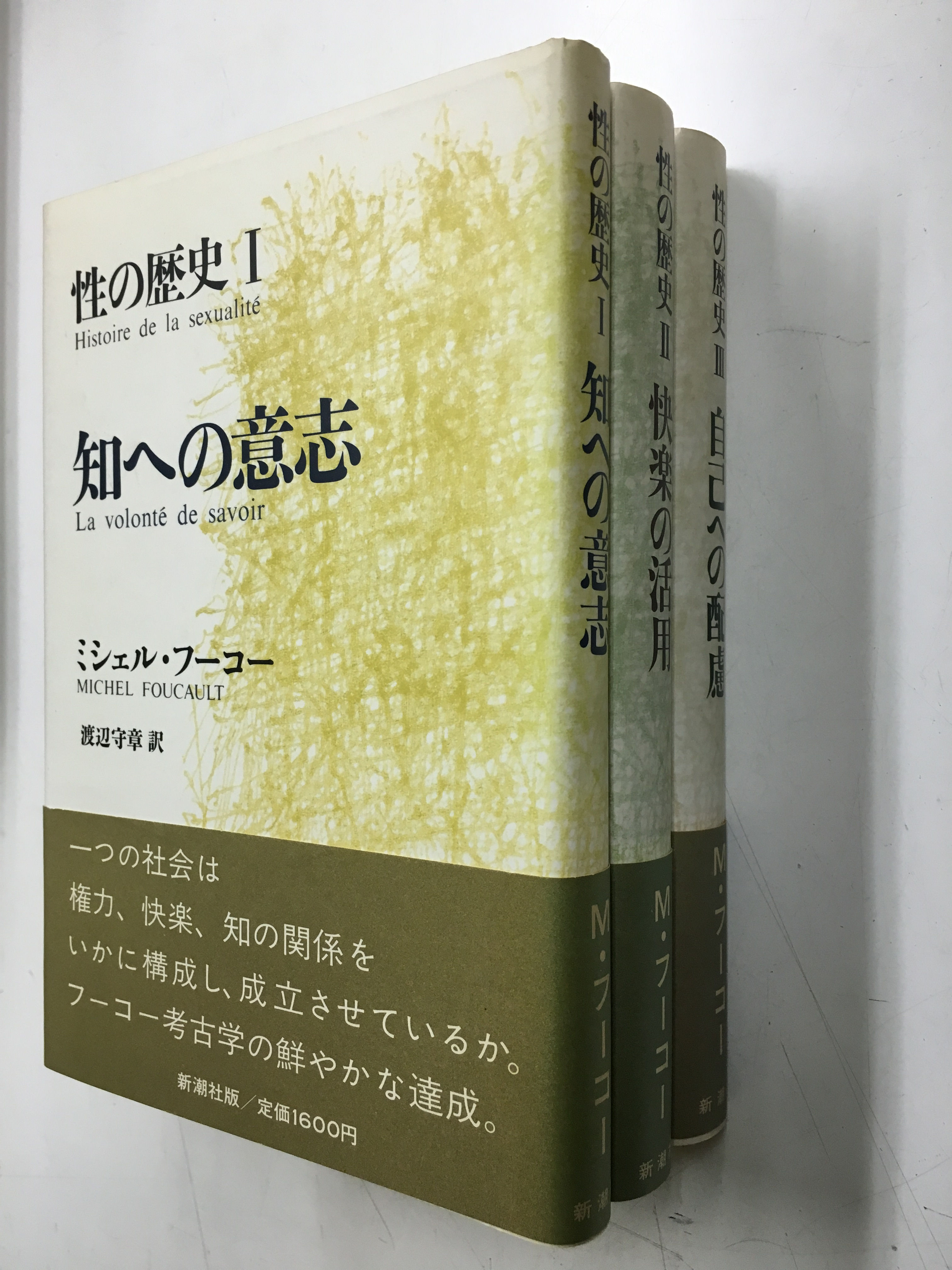 性の歴史　全3冊