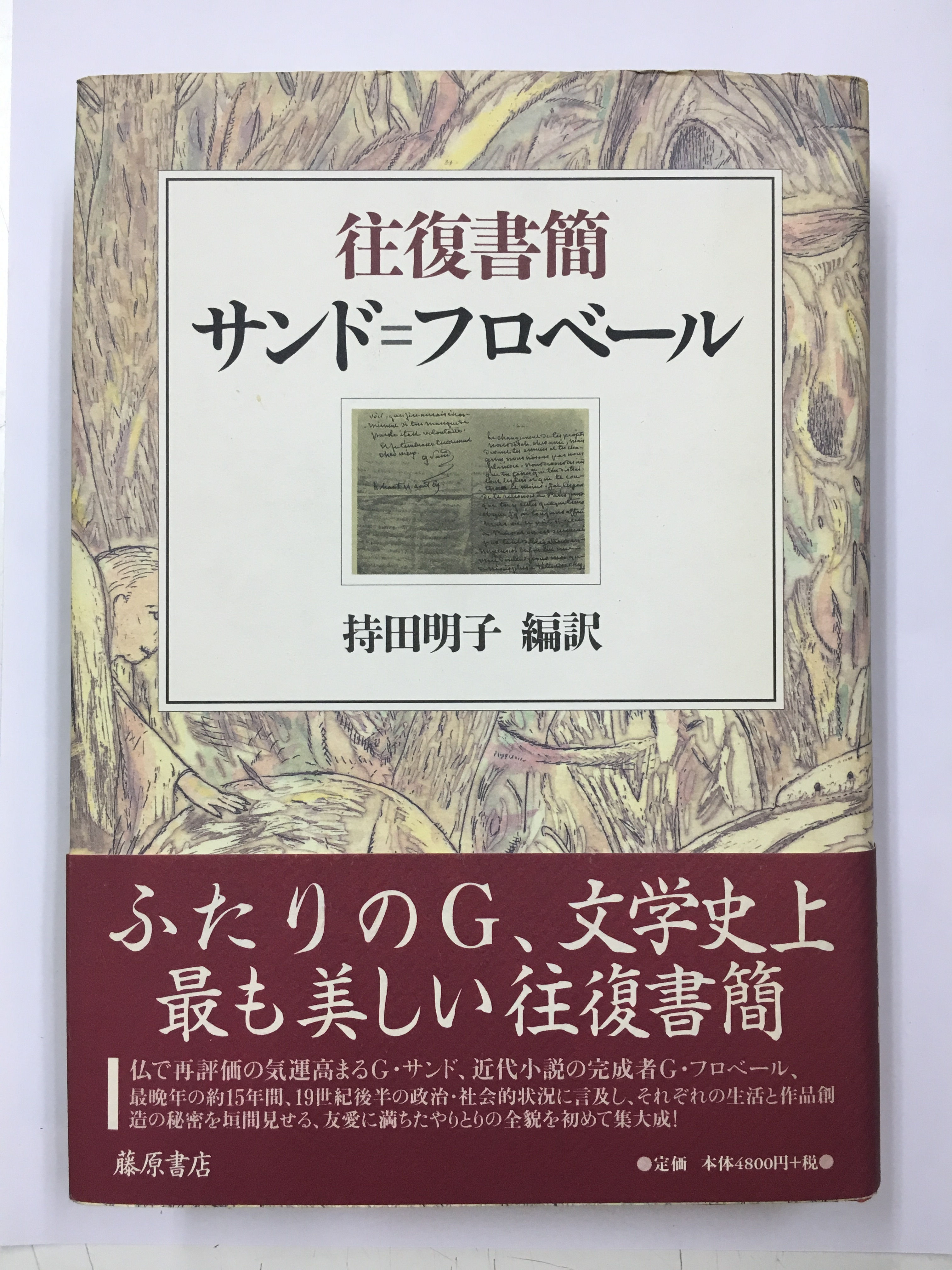 往復書簡　サンド＝フロベール