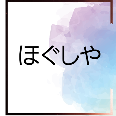 ほぐしや ボディ メンテ - 埼玉県東松山市のパーソナルジム ...