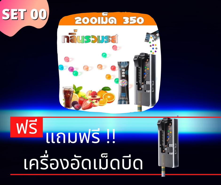 ภาพขนาดย่อ: SET88 200เม็ดพร้อมเครื่องเลือกกลิ่นได้