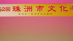 第５２回珠洲市文化祭