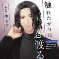 Ex.[requite]触れたがりは恋渡る 藤秋篤 cv茶介